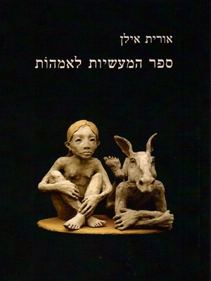 cover image of ספר המעשיות לאימהות - The Book of Tales for Mothers